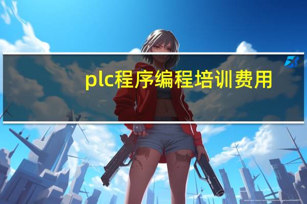 plc程序编程培训费用