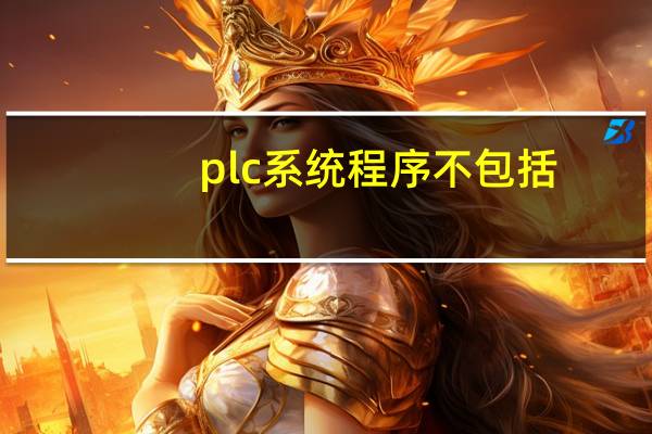 plc系统程序不包括