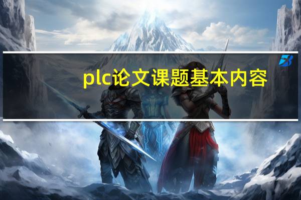 plc论文课题基本内容
