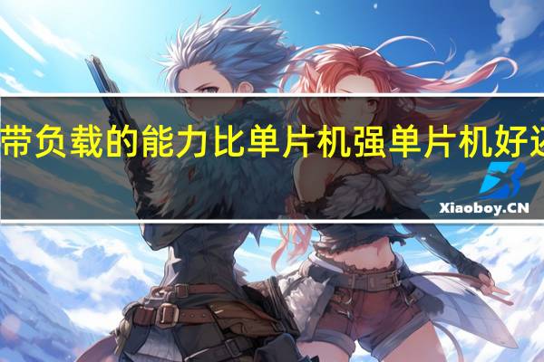 plc带负载的能力比单片机强 单片机好还是plc好