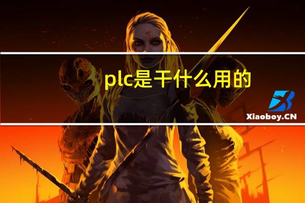 plc是干什么用的（plc是什么东西）