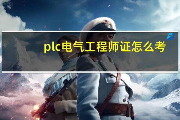 plc电气工程师证怎么考