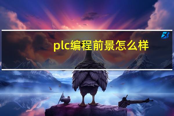 plc编程前景怎么样
