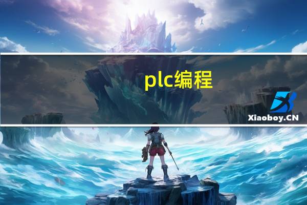 plc编程（什么是plc）