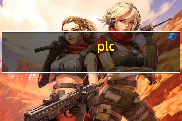 plc（关于plc的介绍）