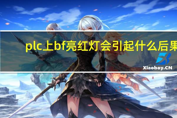 plc上bf亮红灯会引起什么后果