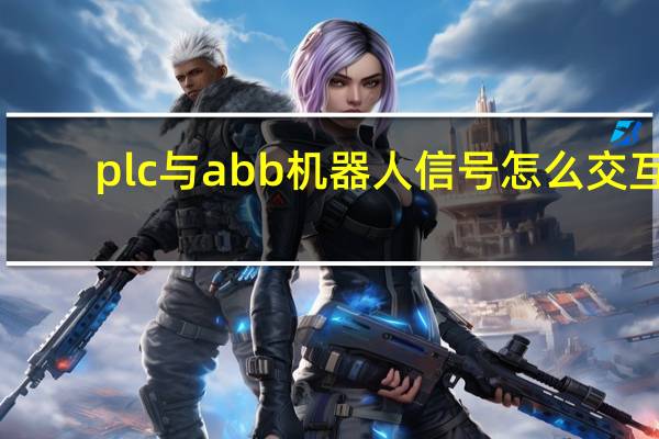 plc与abb机器人信号怎么交互