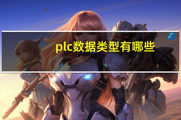 plc数据类型有哪些