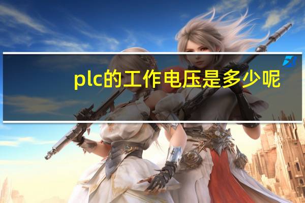 plc的工作电压是多少呢