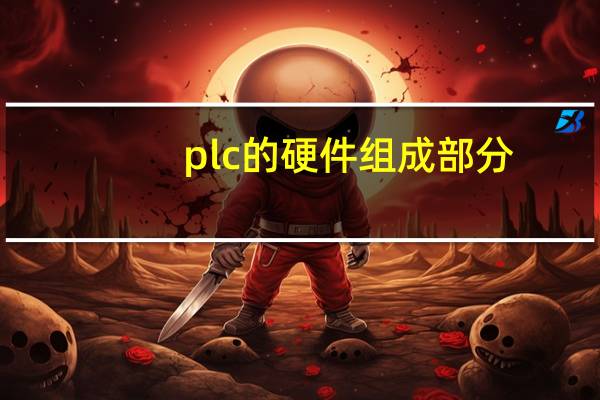 plc的硬件组成部分