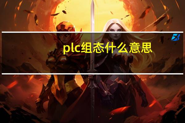 plc组态什么意思