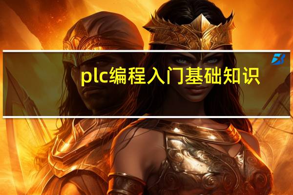 plc编程入门基础知识