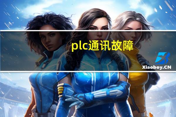 plc通讯故障