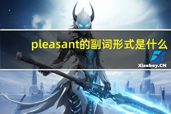 pleasant的副词形式是什么