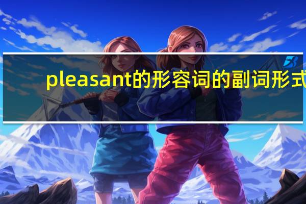 pleasant的形容词的副词形式