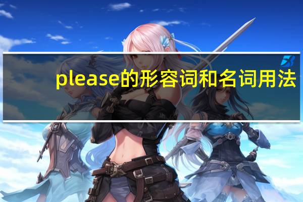 please的形容词和名词用法