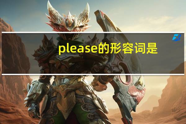 please的形容词是