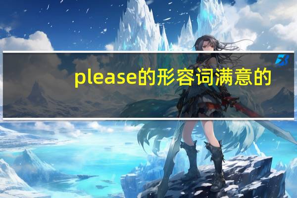 please的形容词满意的
