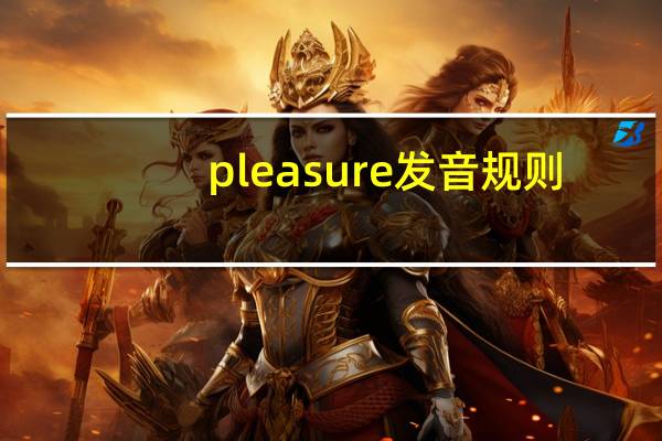 pleasure发音规则