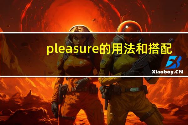 pleasure的用法和搭配