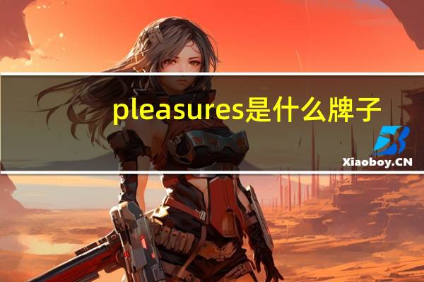 pleasures是什么牌子