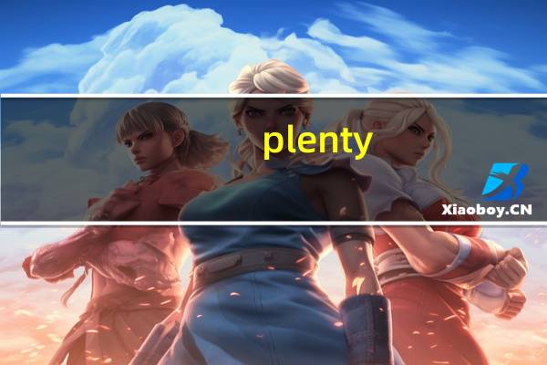 plenty of修饰可数还是不可数