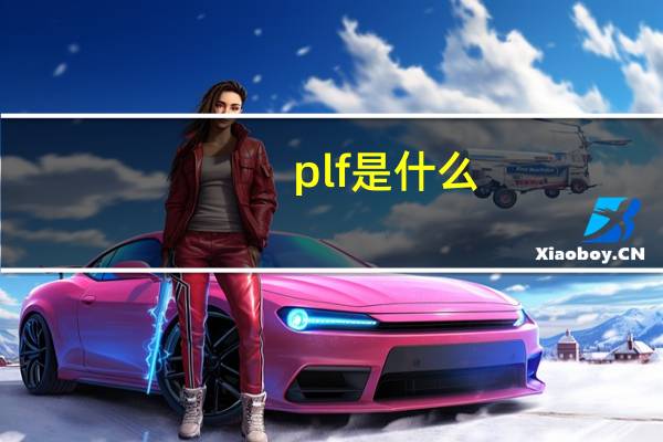 plf是什么