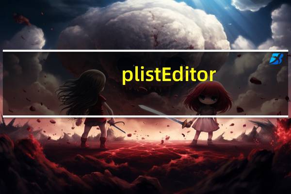 plist Editor(plist编辑器) V1.0.2 中文版(plist Editor(plist编辑器) V1.0.2 中文版功能简介)