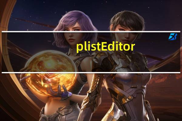 plist Editor(plist编辑器) V1.0.2 中文版（plist Editor(plist编辑器) V1.0.2 中文版功能简介）