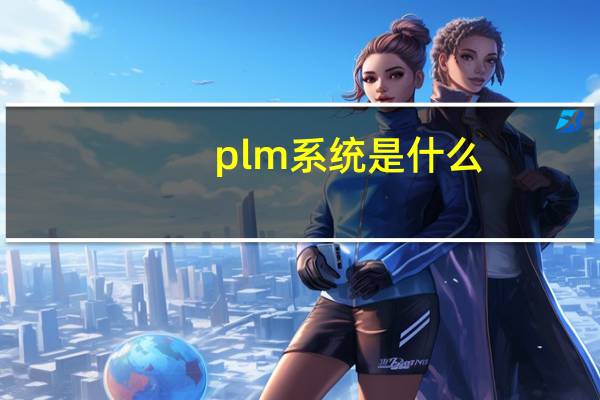 plm系统是什么