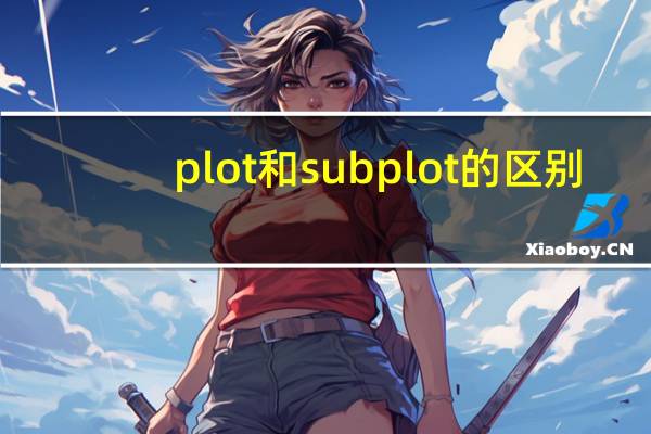 plot和subplot的区别
