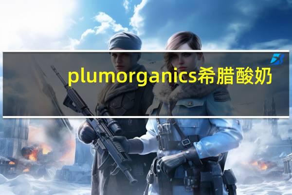 plum organics 希腊酸奶(蓝莓)卡路里是多少
