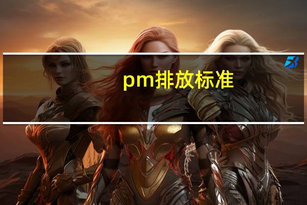 pm排放标准