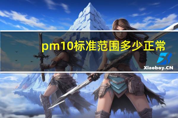 pm10标准范围多少正常