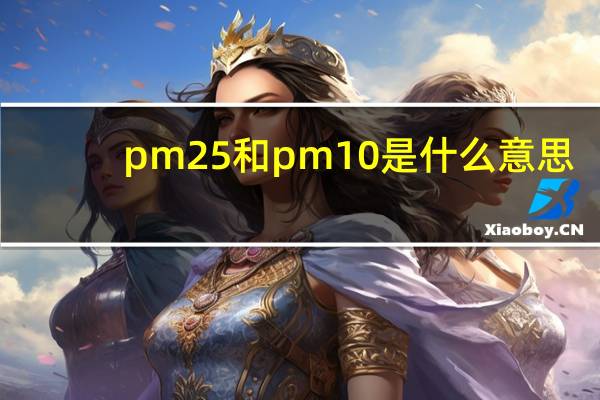 pm25和pm10是什么意思