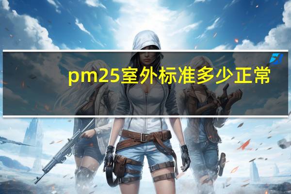 pm25室外标准多少正常