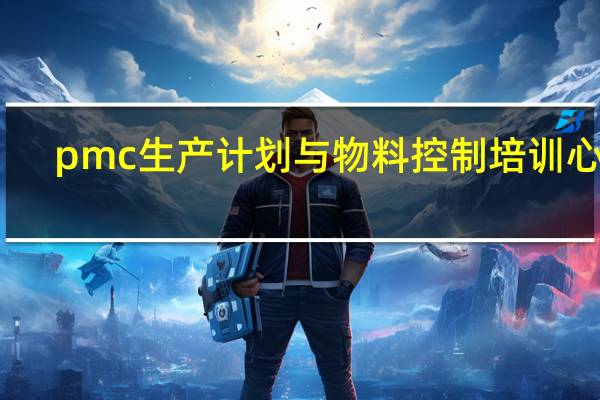 pmc生产计划与物料控制培训心得