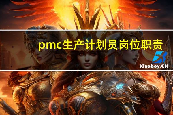 pmc生产计划员岗位职责