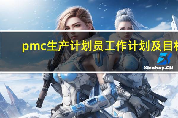 pmc生产计划员工作计划及目标