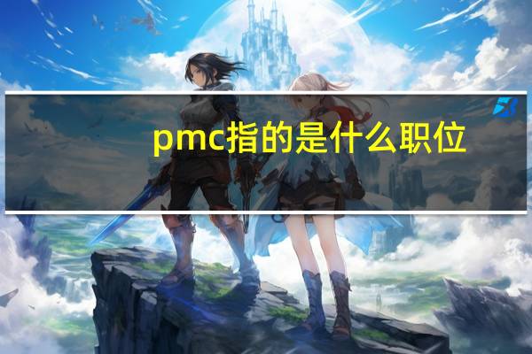 pmc指的是什么职位