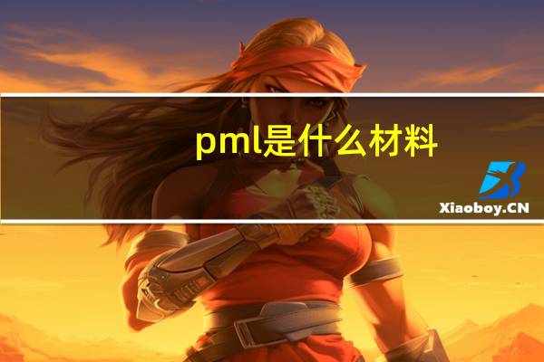 pml是什么材料