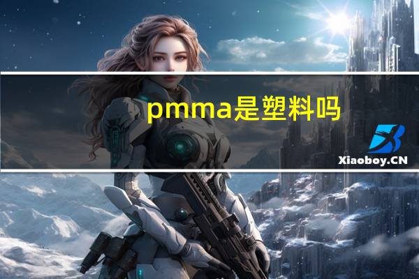 pmma是塑料吗