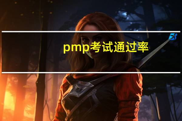pmp考试通过率