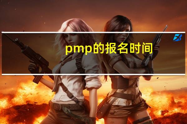 pmp的报名时间（pmp报名时间）