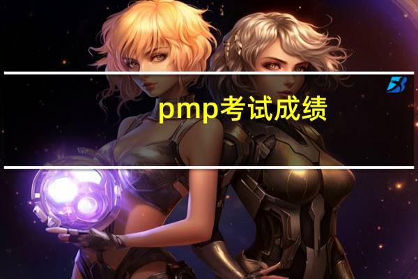 pmp考试成绩