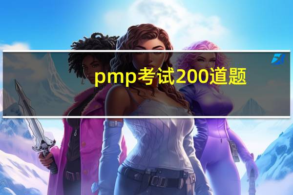 pmp考试200道题（pmp考试）