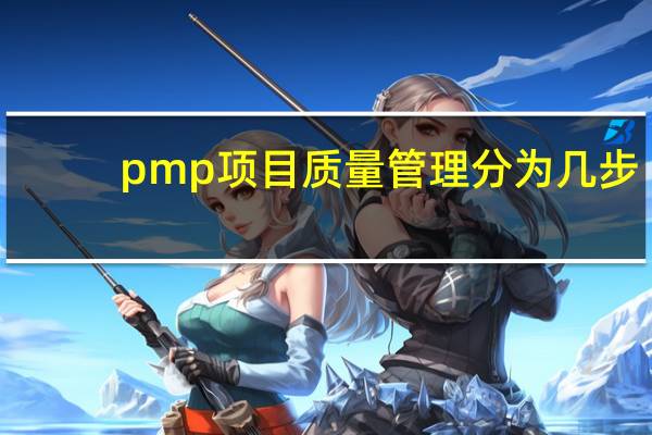 pmp项目质量管理分为几步