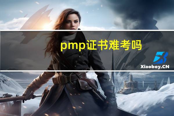 pmp证书难考吗