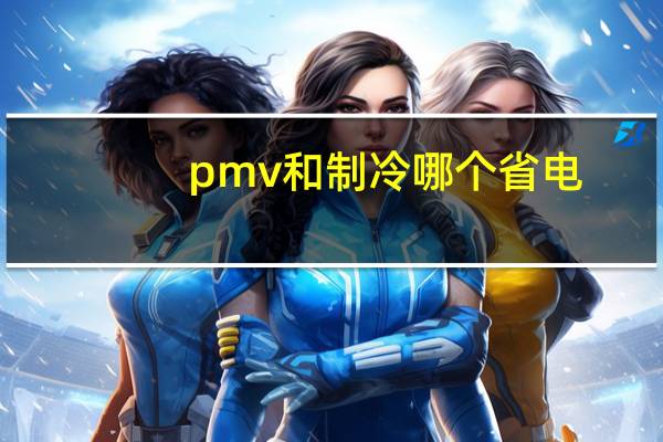 pmv和制冷哪个省电