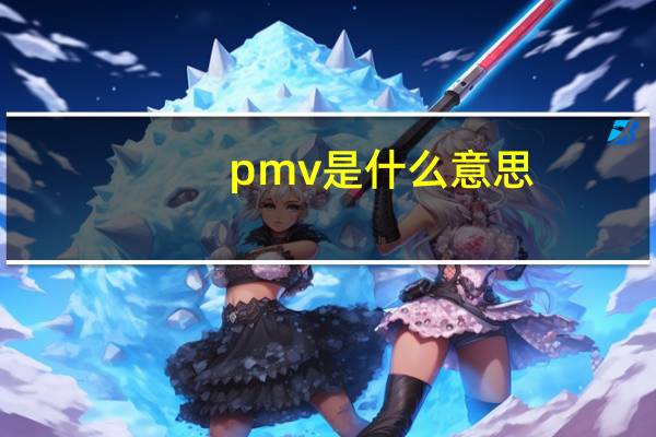 pmv是什么意思